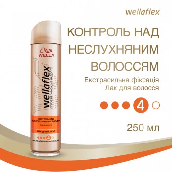WellaFlex Лак для волос Контроль над непослушными волосами экстрасильной фиксации 250 мл (8699568542170)