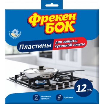 Пластины для защиты кухонной плиты Фрекен Бок 12 шт (4823071634051)
