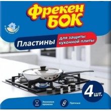 Пластины для защиты кухонной плиты Фрекен Бок 4 шт (4820048481939)