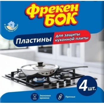 Пластины для защиты кухонной плиты Фрекен Бок 4 шт (4820048481939)