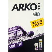 Подарунковий набір Аrko чоловічий Sensitive. Піна для гоління Аrko Sensitive 200 мл + Бальзам після гоління Аrko Sensitive 150 мл 
