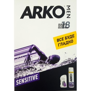 Подарочный набор Аrko мужской Sensitive. Пена для бритья Аrko Sensitive 200 мл + Бальзам после бритья Аrko Sensitive 150 мл